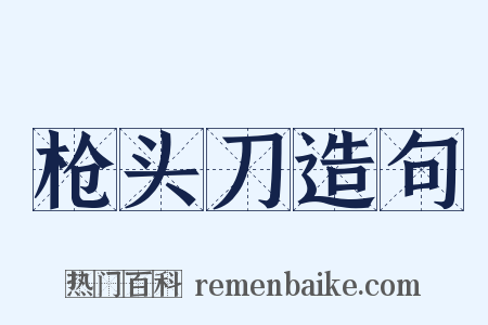 枪头刀造句是什么意思的图片